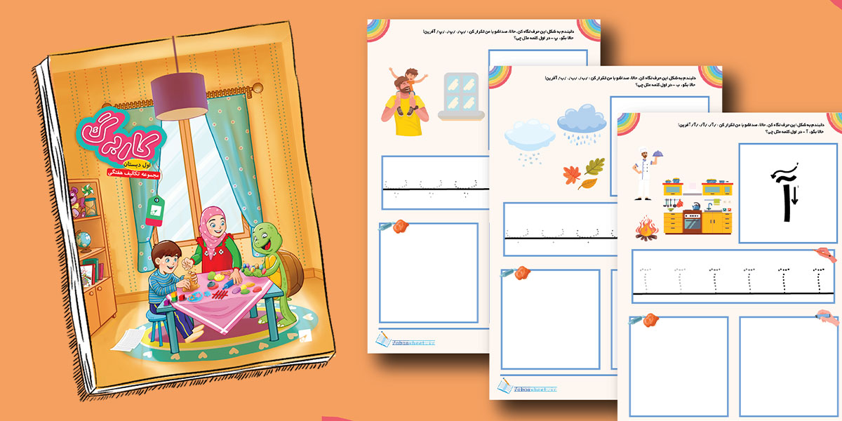 کاربرگ چیست؟ بررسی انواع و کاربردهای کاربرگ برای معلمان و والدین