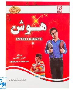 کتاب آموزشی هوش  پیش دبستانی دو زبانه فارسی- انگلیسی