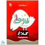 کتاب فارسی اول دبستان کلاغ سپید |شاهکار