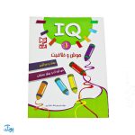 کتاب آموزشی هوش و خلاقیت ۱ (IQ معما و سرگرمی، مهد کودک و پیش از دبستانی)