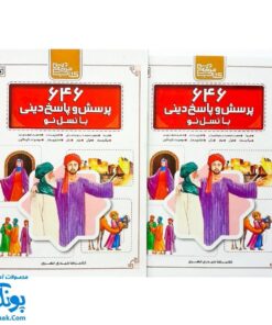 کتاب ۶۴۶ پرسش و پاسخ دینی با نسل نو (مجموعه ۱۰ جلدی قابدار اثر غلامرضا حیدری ابهری)