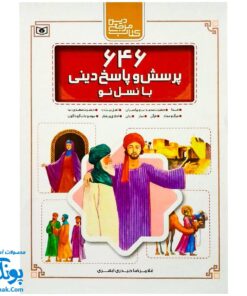 کتاب ۶۴۶ پرسش و پاسخ دینی با نسل نو (مجموعه ۱۰ جلدی قابدار اثر غلامرضا حیدری ابهری)