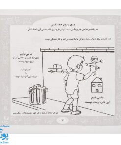 کتاب آموزشی این کار درست نیست! دوران کودکی زمان نقش‌بندی رفتارها و عادت‌ها است