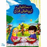 کتاب درست خوانی و زیبا خوانی قرآن با رسم الخط کم علامت به همراه جزء سی‌ام و چهل درس تربیتی (جلد اول)