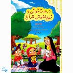 کتاب درست خوانی و زیبا خوانی قرآن با رسم الخط کم علامت به همراه جزء سی‌ام و چهل درس تربیتی (جلد دوم)