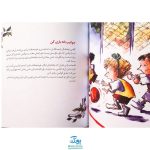 کتاب جوانمردانه بازی کن و خوشحال باش (راهنمای کودک برای بازی و ورزش) / مهارت های زندگی ۲۶