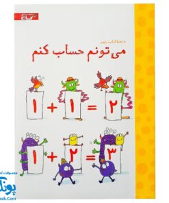 تخته کتاب می تونم حساب کنم (مجموعه تخته کتاب زنبور) | گاج