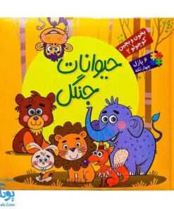 کتاب پازل بخون و بچین کوچولو ۲ (حیوانات جنگل) - دو زبانه