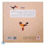 کتاب حیوانات در قرآن کریم (ده داستان زیبا از حیوانات ذکر شده در قرآن کریم) جلد سخت