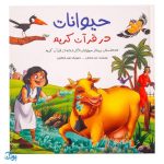 کتاب حیوانات در قرآن کریم (ده داستان زیبا از حیوانات ذکر شده در قرآن کریم) جلد سخت