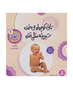 کتاب تاتی کوچولو می‌خنده شیرینه مثل قنده : شناخت اعضای بدن (مجموعه تاتی کوچولوها ۱)