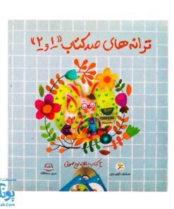 مجموعه ترانه های صد کتاب ۱ و ۲ (۲ جلدی به همراه لوح صوتی)