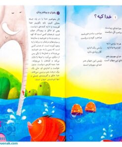 کتاب خدا چیه؟ کیه؟ کو؟ | شعرهایی در موضوع خداشناسی کودکان (بیست سوال مهم درباره‌ی خدا)