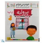 کتاب خودم می‌خوانم ۲۱ (پروانه) حرف پـ  پ : فارسی آموز برای کلاس اولی‌ها