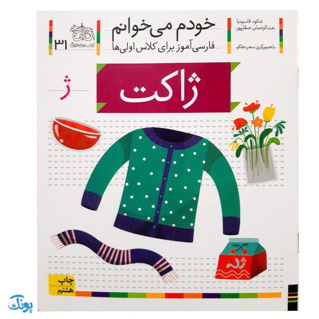کتاب خودم می خوانم ۳۱ (ژاکت) حرف ژ : فارسی آموز برای کلاس اولی ها