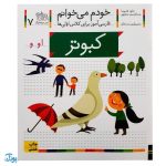 کتاب خودم می خوانم ۷ (کبوتر) حرف او - و : فارسی آموز برای کلاس اولی ها