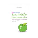 کتاب چگونه از بدنم مراقبت و نگهداری کنم؟ (ویژه دختران ۹ تا ۱۲ سال)