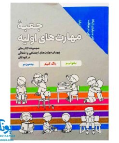 مجموعه ۷ جلدی جعبه مهارت های اولیه کودکان (کتاب های پرورش مهارت های اجتماعی و اخلاقی در کودکان)