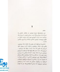 کتاب محمد جواد و شمشیر ایلیا (داستانی جذاب با سبک قرآنی)