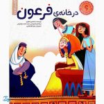 کتاب داستان های پیامبران برای کودکان مجموعه ۶ جلدی سخت
