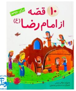 کتاب ۱۰ قصه از امام رضا (ع) برای بچه ها سایز رحلی سلفون