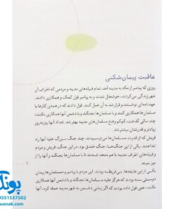 کتاب گفت‌وگو برای صلح (مجموعه ۳۰ روز با پیامبر (ص) ۹)