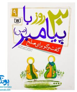 کتاب گفت‌وگو برای صلح (مجموعه ۳۰ روز با پیامبر (ص) ۹)