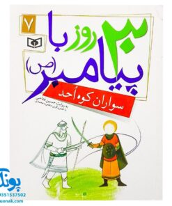 کتاب سواران کوه احد (مجموعه ۳۰ روز با پیامبر(ص) ۷)