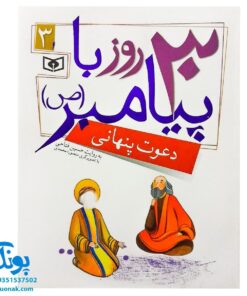 کتاب دعوت پنهانی (مجموعه ۳۰ روز با پیامبر (ص) ۳)