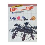 کتاب مورچه‌ها (مجموعه شگفتی‌های جهان) - محراب قلم