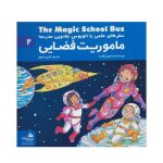 کتاب ماموریت فضایی (مجموعه سفرهای علمی با اتوبوس جادویی مدرسه ۲)