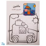 کتاب کار کودک قیچی و چسب و مداد / نقاشی شاد شاد ۲ (سطح ساده)