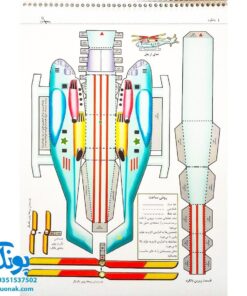 کتاب قیچی، مقوا، چسب، بلدی بسازی؟ بالگرد برای نوجوانان