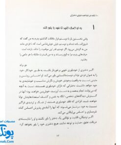 کتاب ۱۰۰ نکته در شناخت دنیای دختران