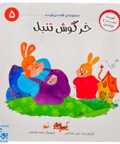 کتاب خرگوش تنبل (مجموعه‌ی قصه می‌نویسم ۵ آموزش قصه نویسی و تقویت تخیل و نوشتن به کودکان)