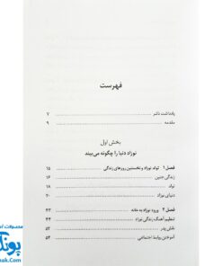 کتاب کودک هوشیار بپروریم (شیوه های تقویت هوش نوزاد)