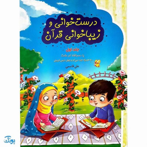 کتاب درست خوانی و زیبا خوانی قرآن با رسم الخط کم علامت به همراه جزء سی‌ام و چهل درس تربیتی مجموعه دو جلدی