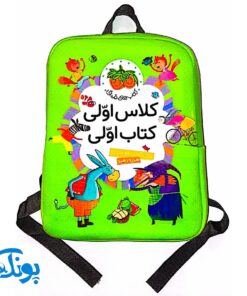 کتاب کلاس اولی کتاب اولی مجموعه ۴۰ جلدی با کیف کوله‌پشتی برای تقویت روخوانی و روان‌خوانی