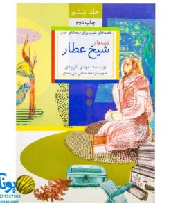 قصه‌های خوب برای بچه‌های خوب ۶ چاپ رنگی آثار شیخ عطار