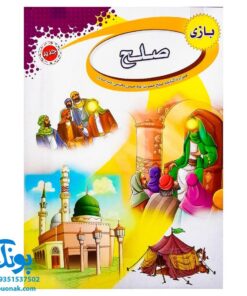 بازی فکری مذهبی صلح همراه کتابچه صلح حضرت امام حسن مجتبی علیه السلام