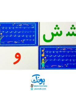 فلش کارت بازی با نشانه های فارسی و بازی با حروف الفبای فارسی فردی و گروهی (۳۹ کارت تصویری پشت رو)