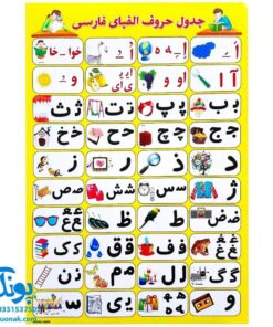 لوح پوستر جدول حروف الفبای فارسی سایز ۵۰*۳۵