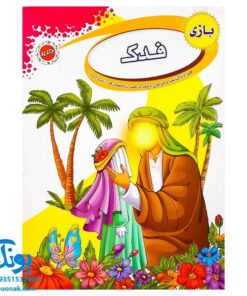 بازی فکری مذهبی فدک همراه کتابچه ماجراهای باغ فدک حضرت فاطمه زهرا (س)