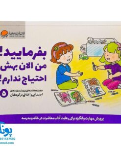 بفرمایید! من الان بهش احتیاج ندارم! (پرورش مهارت های اجتماعی و اخلاقی در کودکان ۵)