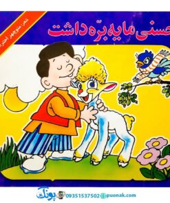 کتاب حسنی ما یه بره داشت - منوچهر احترامی (مجموعه کتاب‌های نوستالژی حسنی)