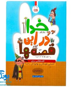 کتاب خدا در این قصه ها (قصه هایی برای آشنایی کودکان و نوجوانان با خدا)