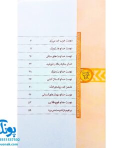 کتاب دوست خوب خدا (زندگی حضرت ابراهیم علیه السلام از مجموعه کتاب های پیامبران اولوالعزم)