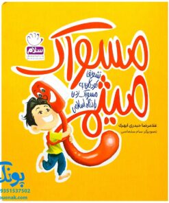 کتاب مسواک میثم (تشویق کودکان به مسواک زدن با نگاه اسلامی)