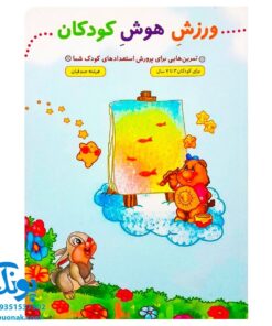 کتاب ورزش هوش کودکان (تمرین هایی برای پرورش استعدادهای کودک شما، برای کودکان ۳ تا ۷ سال)