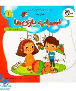 مجموعه کتاب های مهارت محور کفشدوزک کوچولو جلد اول ۱ (نشان بده! اسباب بازی ها) ویژه کودکان زیر ۳ سال